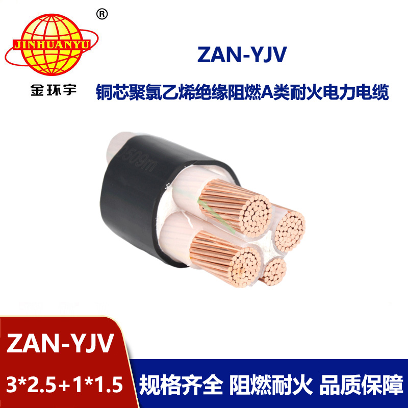 金环宇电线电缆 yjv电缆规格型号ZAN-YJV 3X2.5+1X1.5阻燃耐火电缆