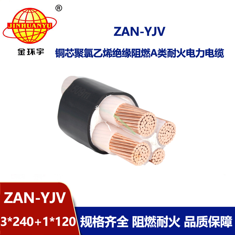 金环宇电线电缆 ZAN-YJV 3X240+1X120平方 a类阻燃耐火yjv交联电力电缆