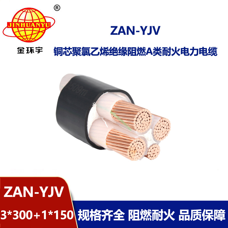 金环宇电线电缆 yjv阻燃电缆ZAN-YJV 3X300+1X150平方 深圳耐火电缆价