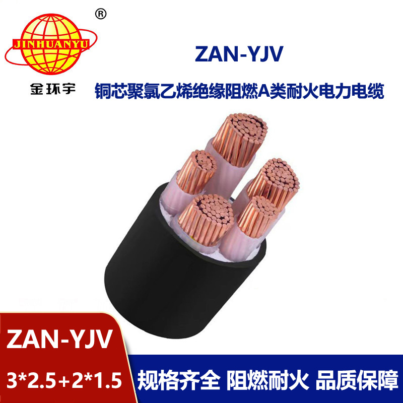 金环宇电线电缆 ZAN-YJV 3X2.5+2X1.5平方 a类阻燃耐火电力电缆yjv电缆