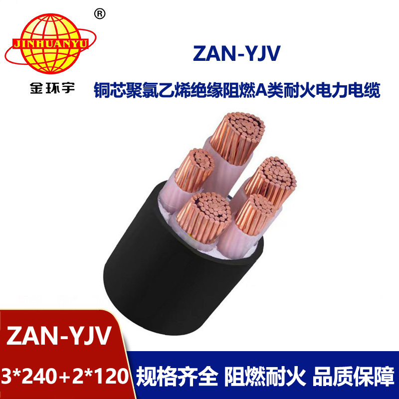 金环宇电线电缆 yjv交联电力电缆ZAN-YJV 3X240+2X120平方 耐火阻燃电力电缆