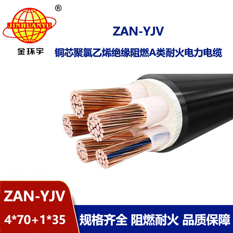 金环宇电线电缆 ZAN-YJV 4X70+1X35耐火阻燃a类电缆 深圳yjv电缆批发厂家