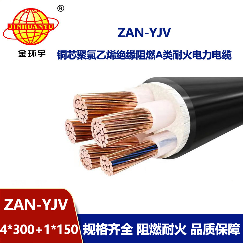 金环宇电线电缆 ZAN-YJV 4X300+1X150平方深圳阻燃耐火yjv铜芯电力电