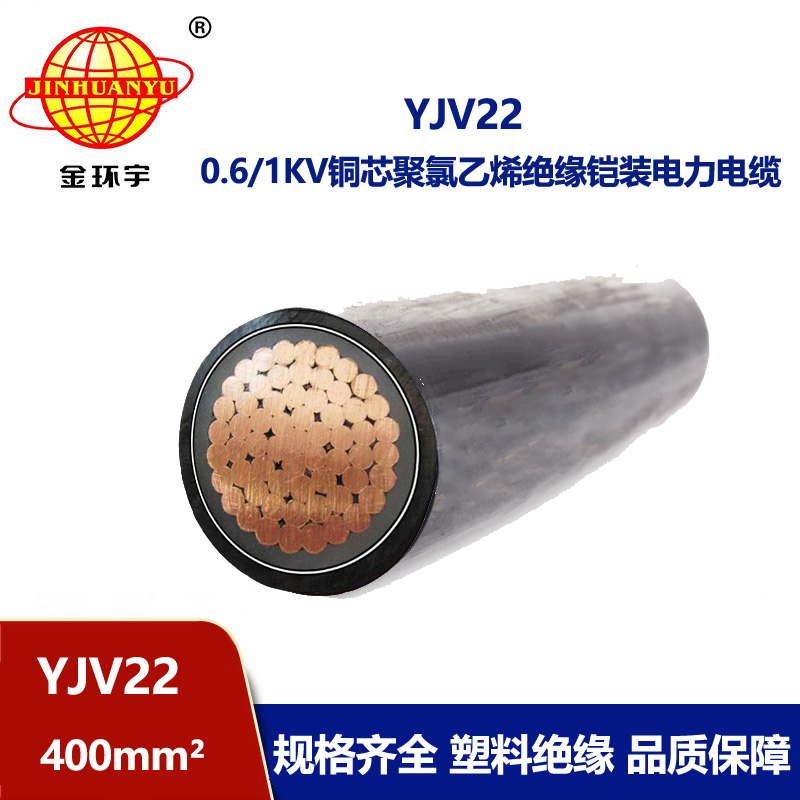 金环宇电线电缆 铜芯铠装交联电缆YJV22-400平方 低压yjv22电缆