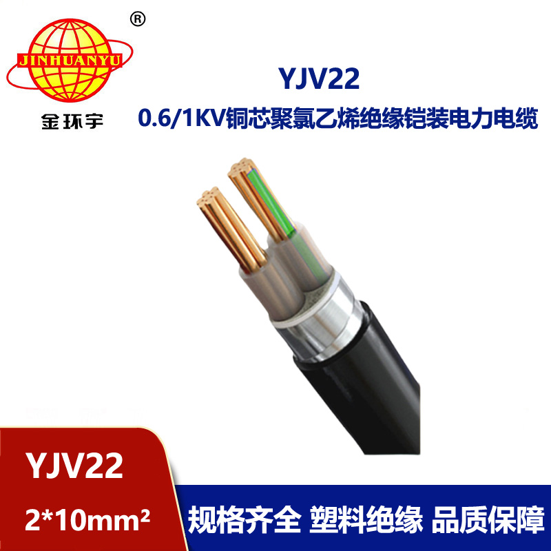 金环宇电线电缆 钢带铠装电缆 YJV22 2X10平方 铜芯电缆 定做