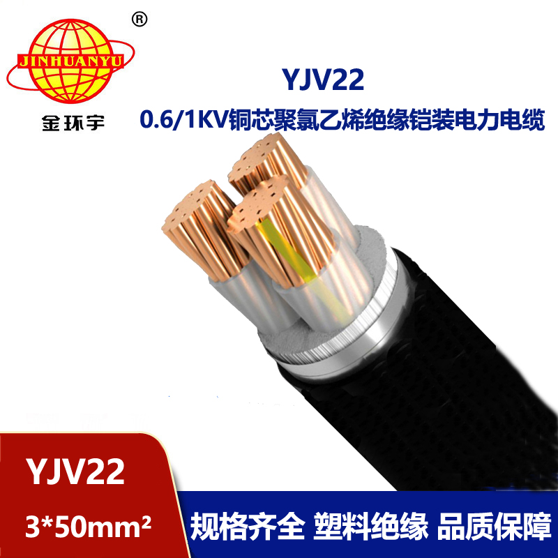 金环宇电线电缆 YJV22 3X50平方 深圳电力电缆 铠装铜芯电缆