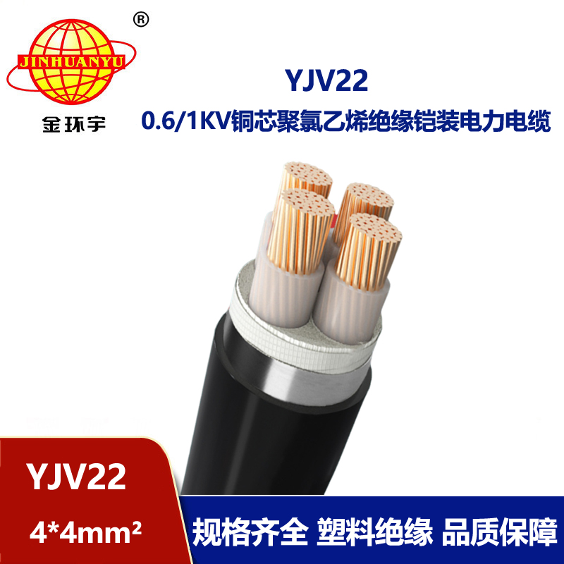 金环宇电线电缆 铜芯低压铠装电力电缆YJV22 4X4平方 工程电缆