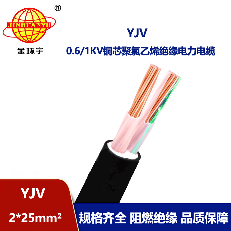 金环宇电线电缆 深圳yjv电缆YJV 2x25平方 铜芯电力电缆yjv