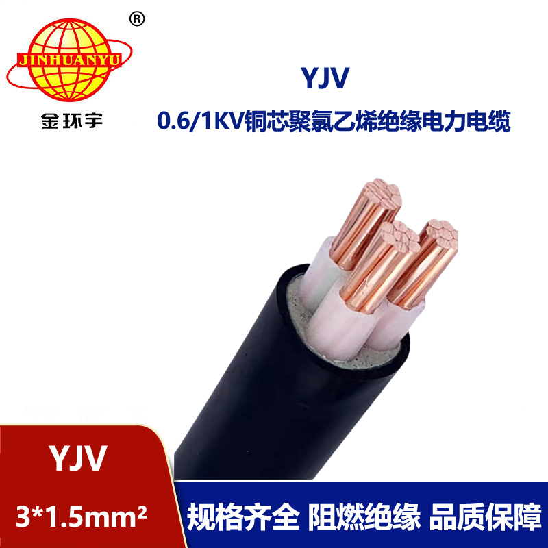 金环宇电线电缆 YJV 3x1.5平方 三芯yjv电缆 深圳电力电缆