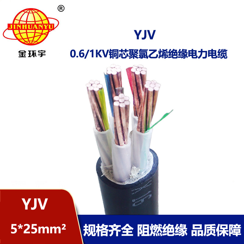 金环宇电线电缆 yjv交联电缆YJV 5x25平方 铜芯低压电缆