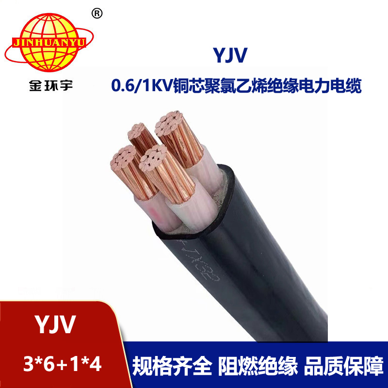 金环宇电线电缆 YJV 3X6+1X4平方 铜芯低压交联电缆 yjv电缆