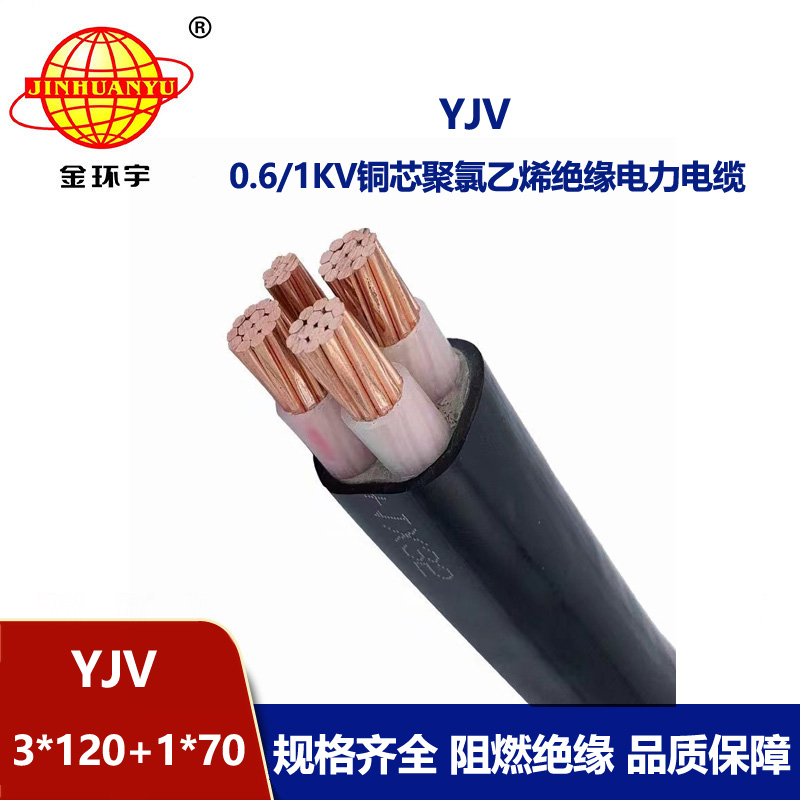 金环宇电线电缆 YJV 3x120+1x70平方 铜芯低压交联电力电缆