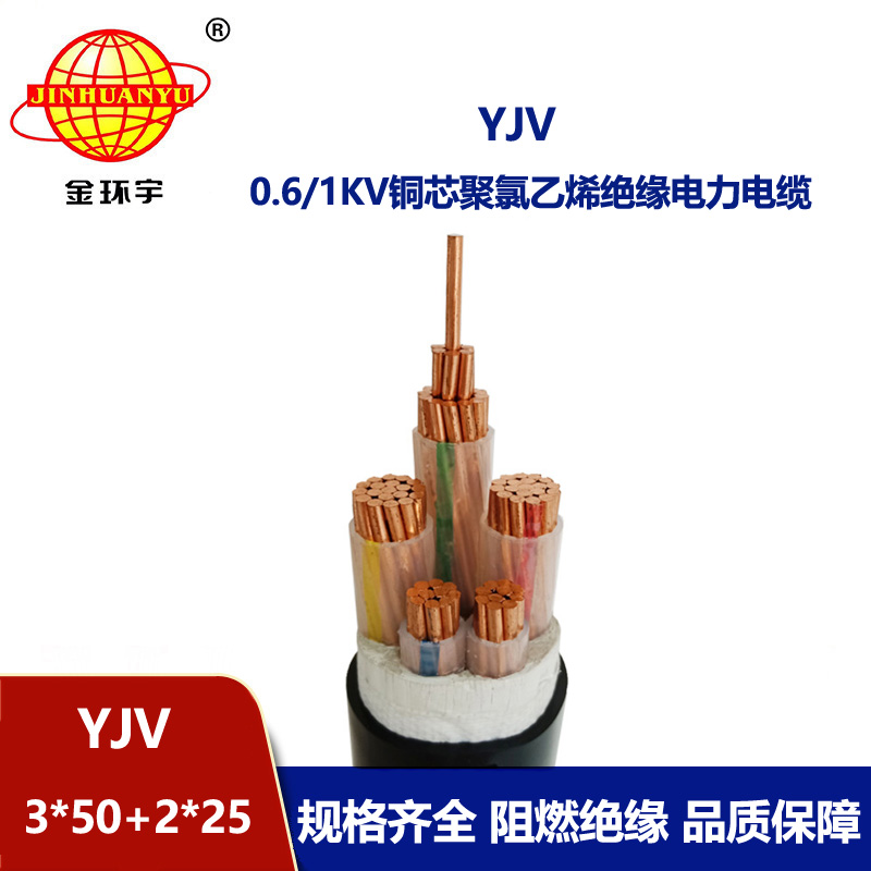 金环宇电线电缆 yjv交联电缆 铜芯电缆YJV 3X50+2X25平方