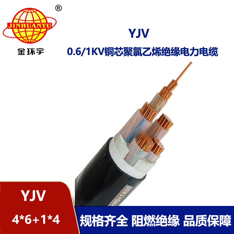 金环宇电线电缆 yjv电力电缆YJV 4X6+1X4平方 深圳yjv电缆