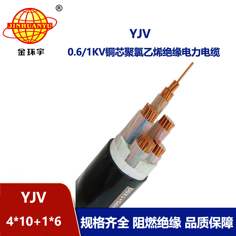 金环宇电线电缆 铜芯低压交联电缆YJV 4X10+1X6 电力电缆yjv