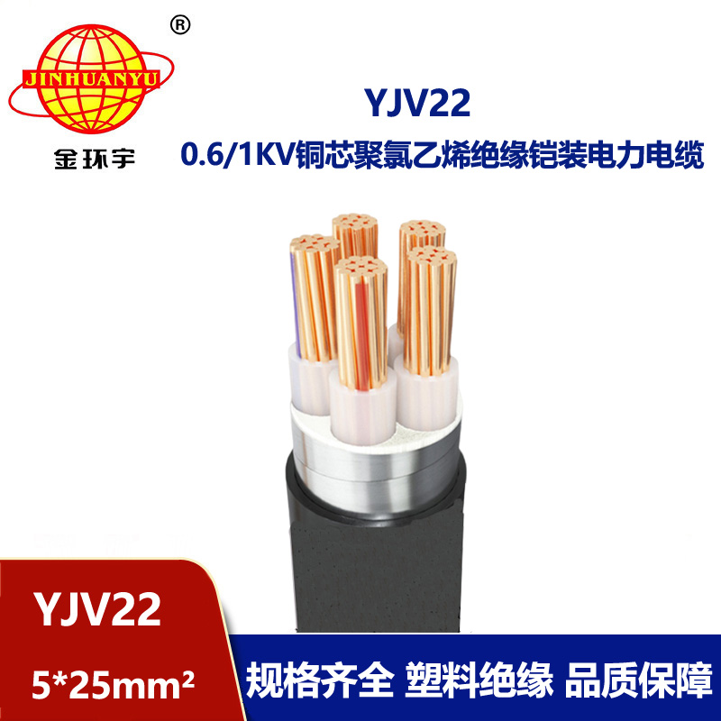 金环宇电线电缆 交联电缆YJV22-5X25平方 深圳yjv22铠装电缆