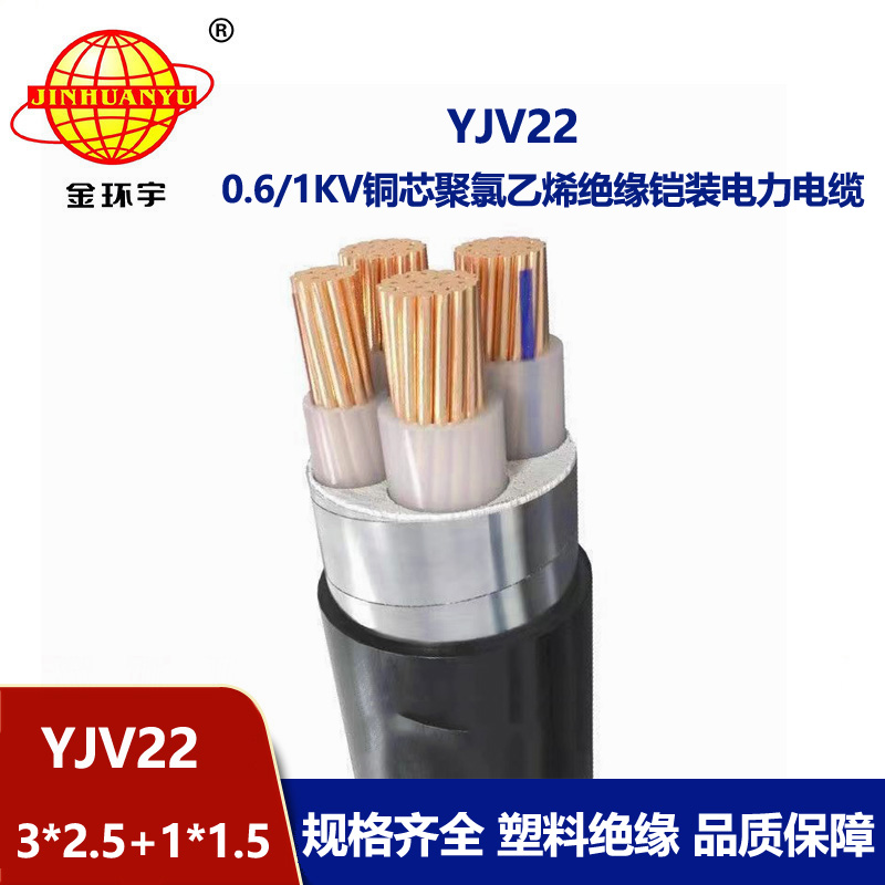 金环宇电线电缆 YJV22-3X2.5+1X1.5铠装电力电缆 四芯yjv22电缆