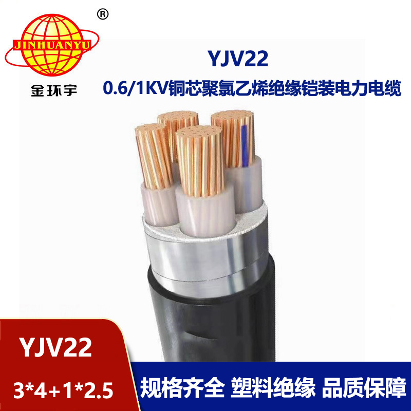 金环宇电线电缆 yjv22钢带铠装电缆YJV22-3x4+1x2.5 电力电缆