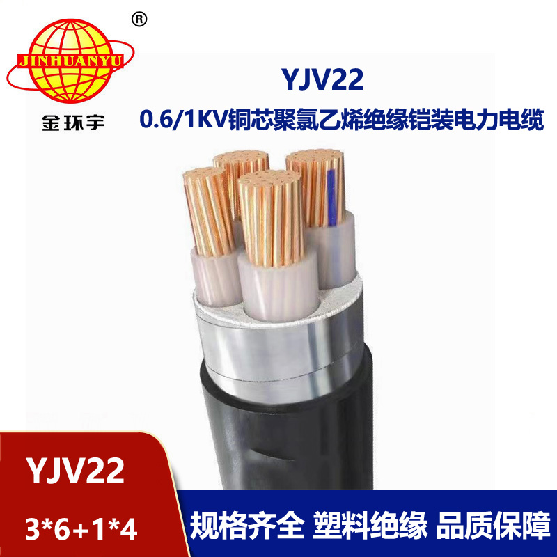 金环宇电线电缆 深圳yjv22电缆 铠装电缆YJV22-3X6+1X4平方