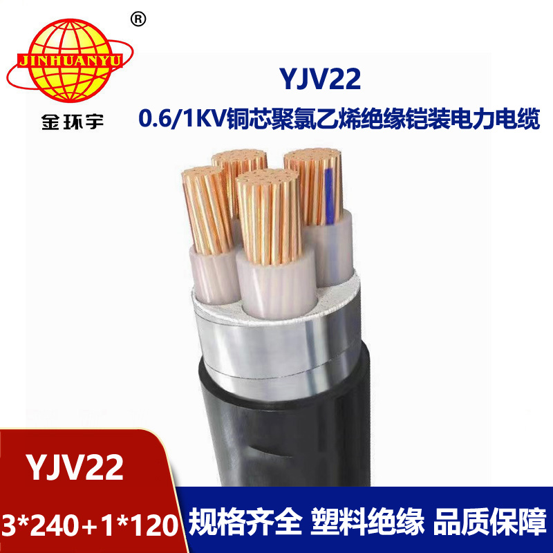 金环宇电线电缆 深圳yjv22钢带铠装电缆YJV22 --3X240+1X120