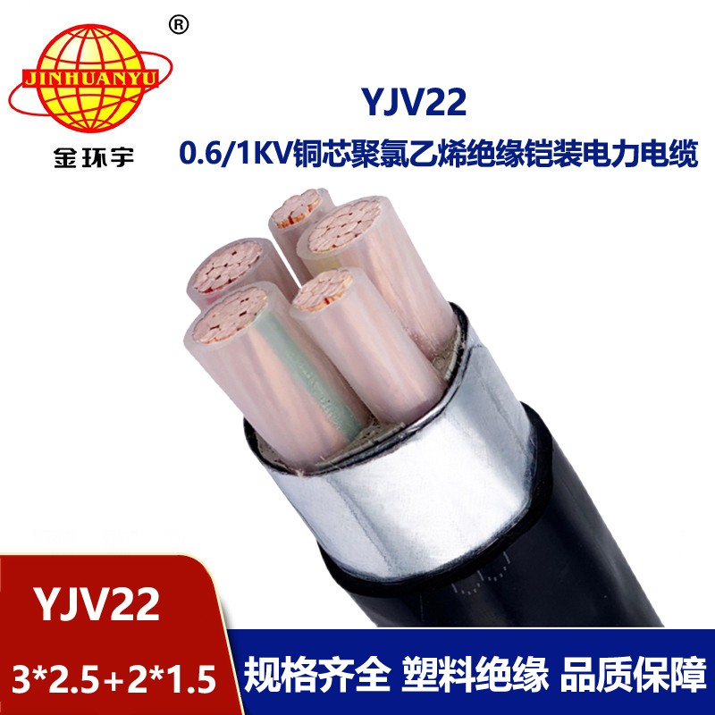 金环宇电线电缆 YJV22-3X2.5+2X1.5平方 5芯铠装电缆 深圳yjv22电缆