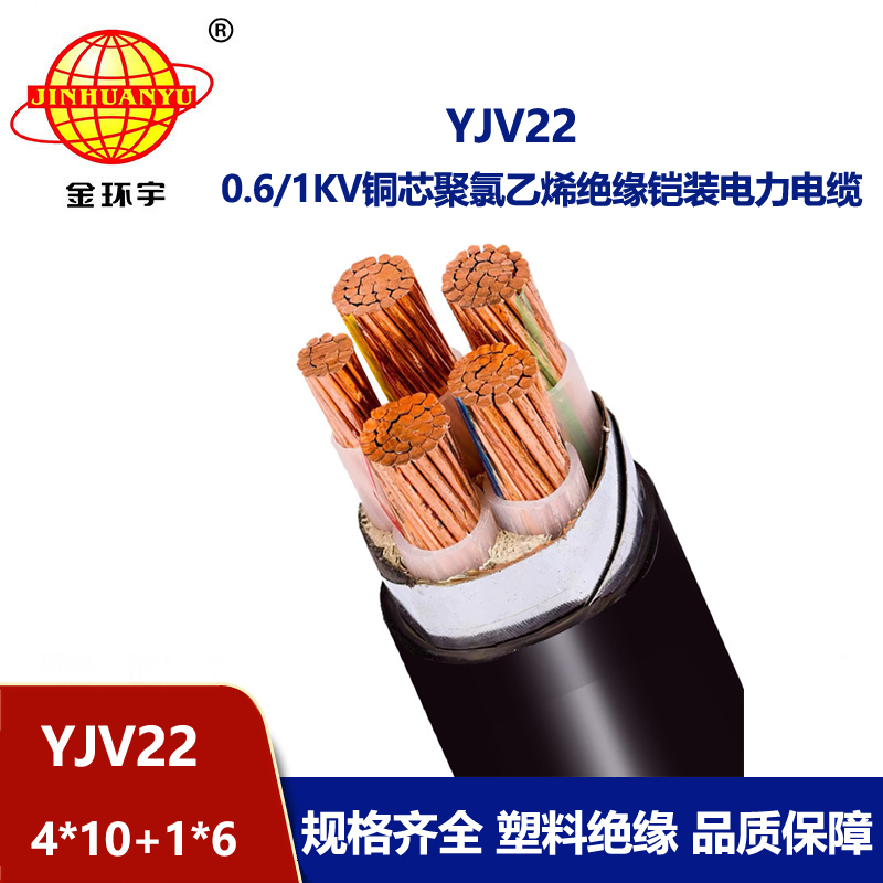 金环宇电线电缆 铜芯铠装交联电缆YJV22-4X10+1X6深圳yjv22电缆