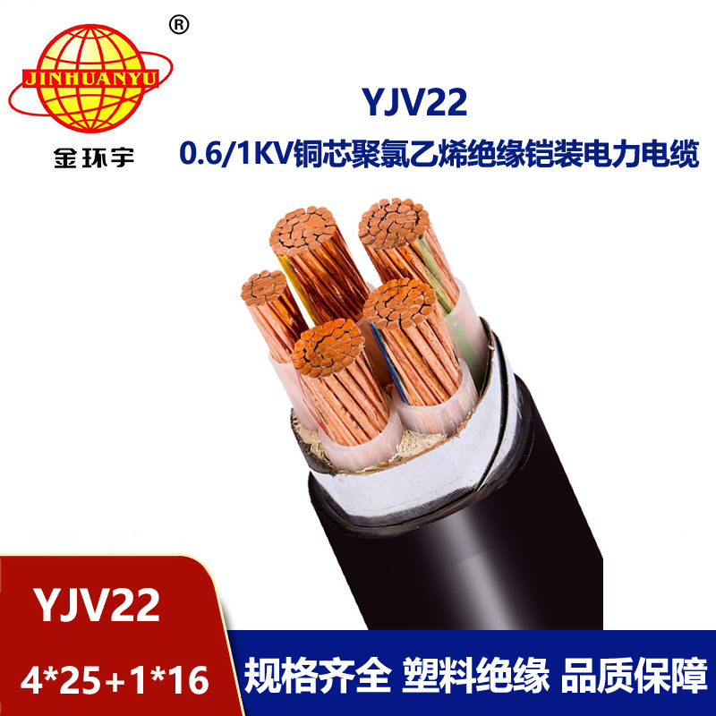 金环宇电线电缆 YJV22-4X25+1X16平方 电力电缆 铜芯铠装五芯电缆