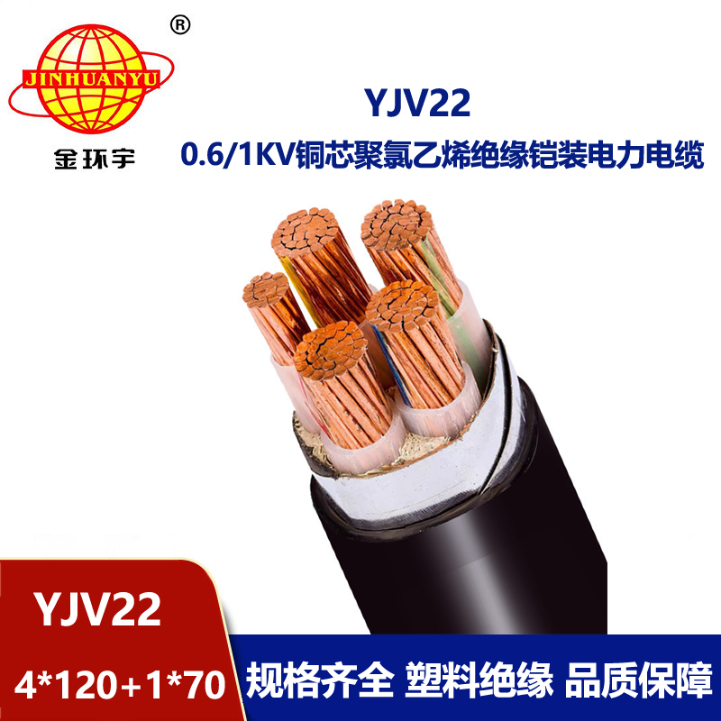 金环宇电线电缆 深圳yjv22电缆报价YJV22-4X120+1X70钢带铠装电缆