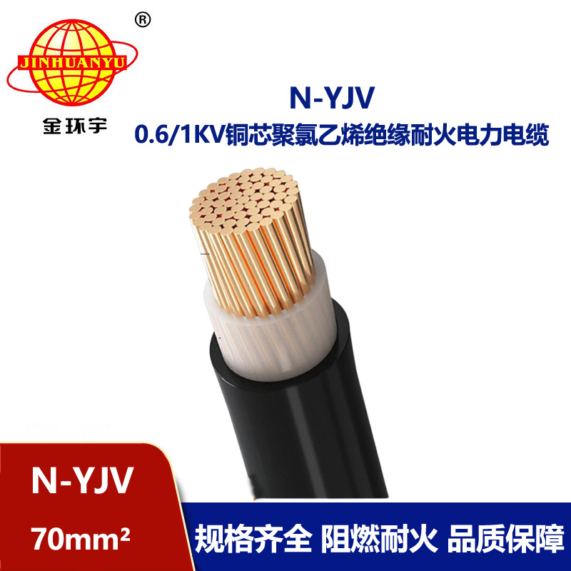 金环宇 耐火电缆 N-YJV 1X70平方 单芯铜芯工程电缆