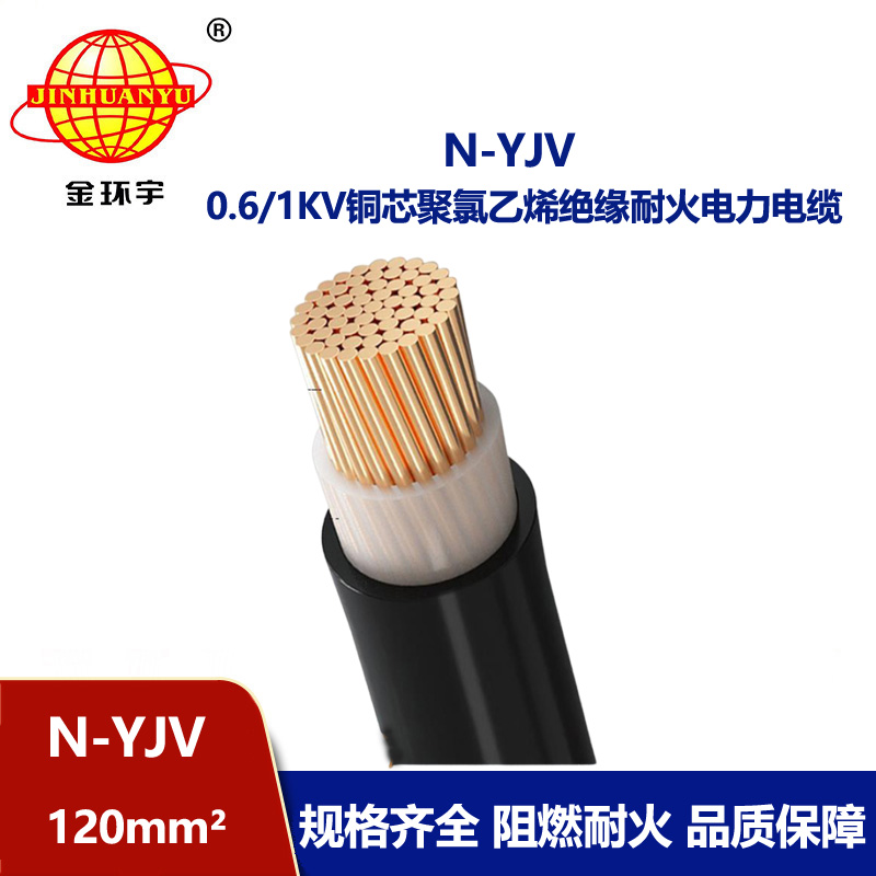 金环宇 单芯耐火交联电缆 N-YJV 1X120 深圳电力电缆