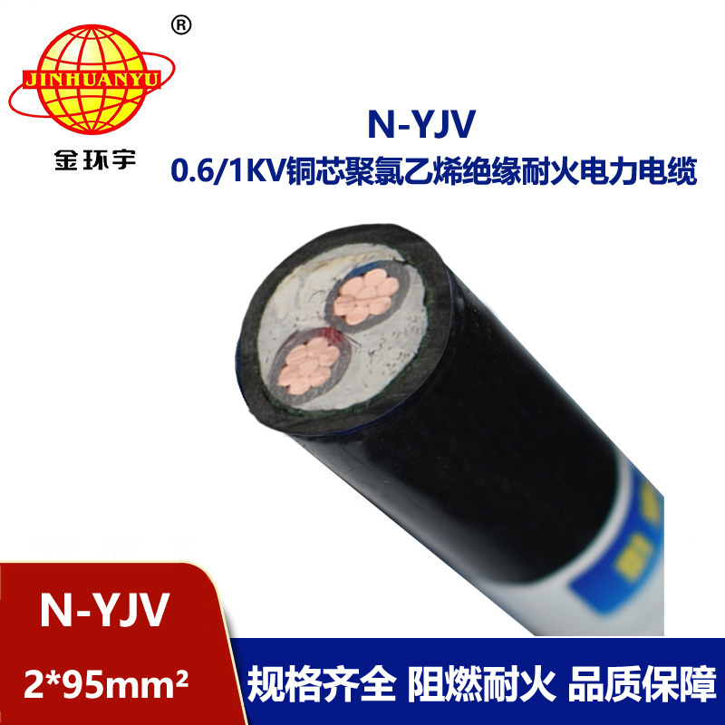 金环宇 铜芯电力电缆N-YJV 2X95 耐火工程建筑电缆