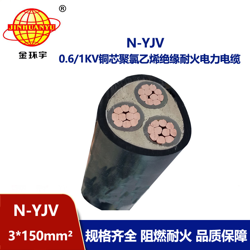 金环宇 耐火YJV电缆 N-YJV3X150平方 电力电缆 交联电缆