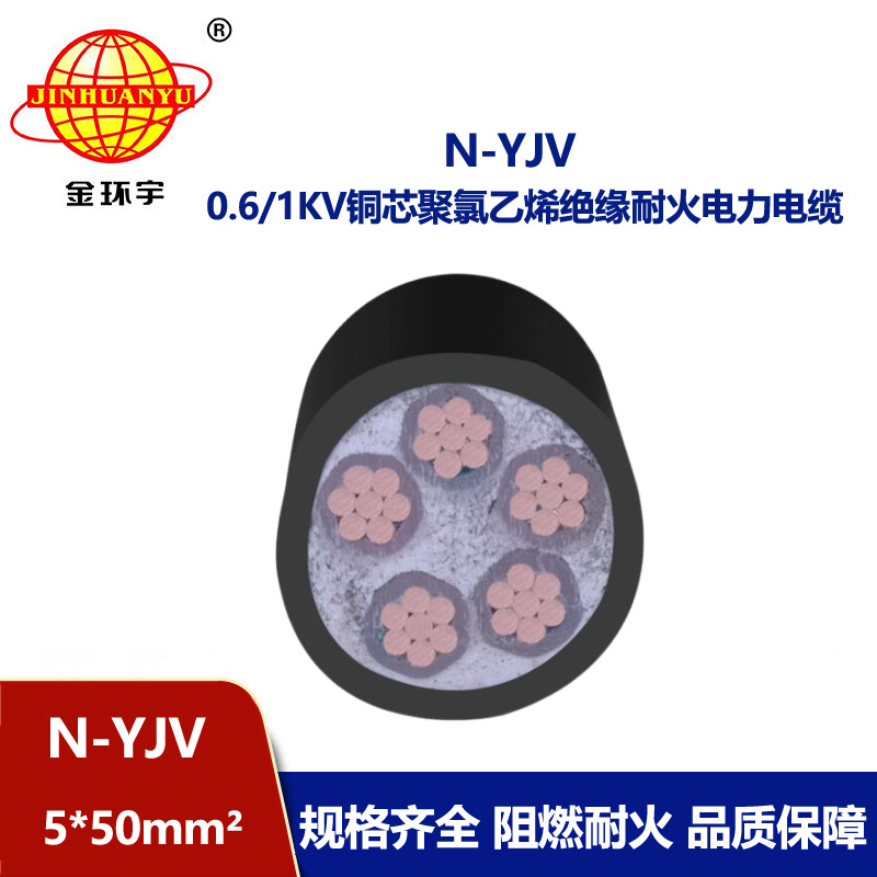 金环宇 N-YJV 5X50平方 耐火电力电缆 yjv电线电缆