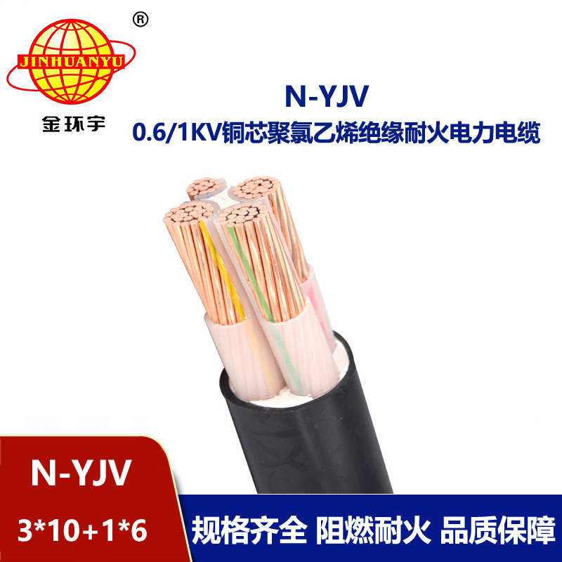 金环宇电线电缆 N-YJV 3x10+1x6平方 耐火电力电缆 深圳yjv电线电缆