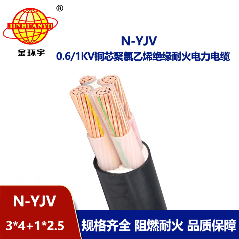 金环宇电线电缆 耐火电缆 N-YJV 3X4+1X2.5平方 3+1芯yjv电缆