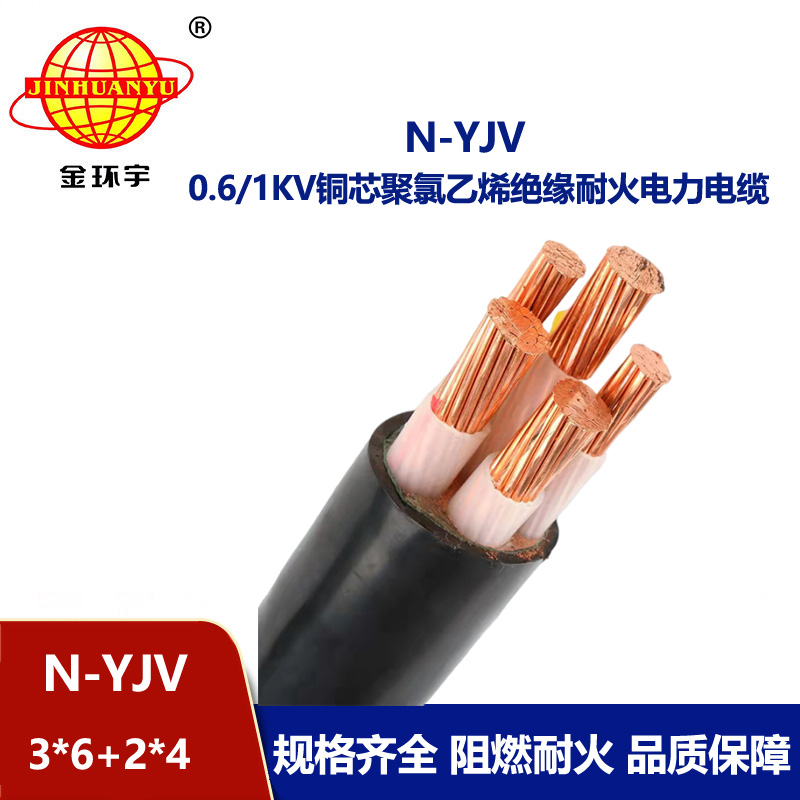 金环宇电线电缆 N-YJV3X6+2X4平方 三相五线电缆 铜芯 低压耐火电缆