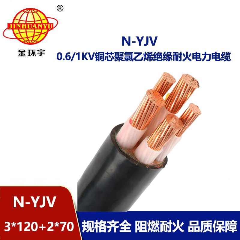 金环宇电线电缆 N-YJV3X120+2X70平方 铜芯耐火电缆 低压yjv电缆