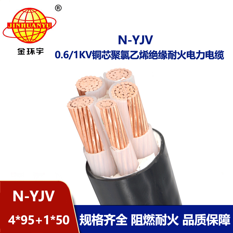 金环宇电线电缆 yjv交联电缆 N-YJV4X95+1X50平方 耐火电力电缆