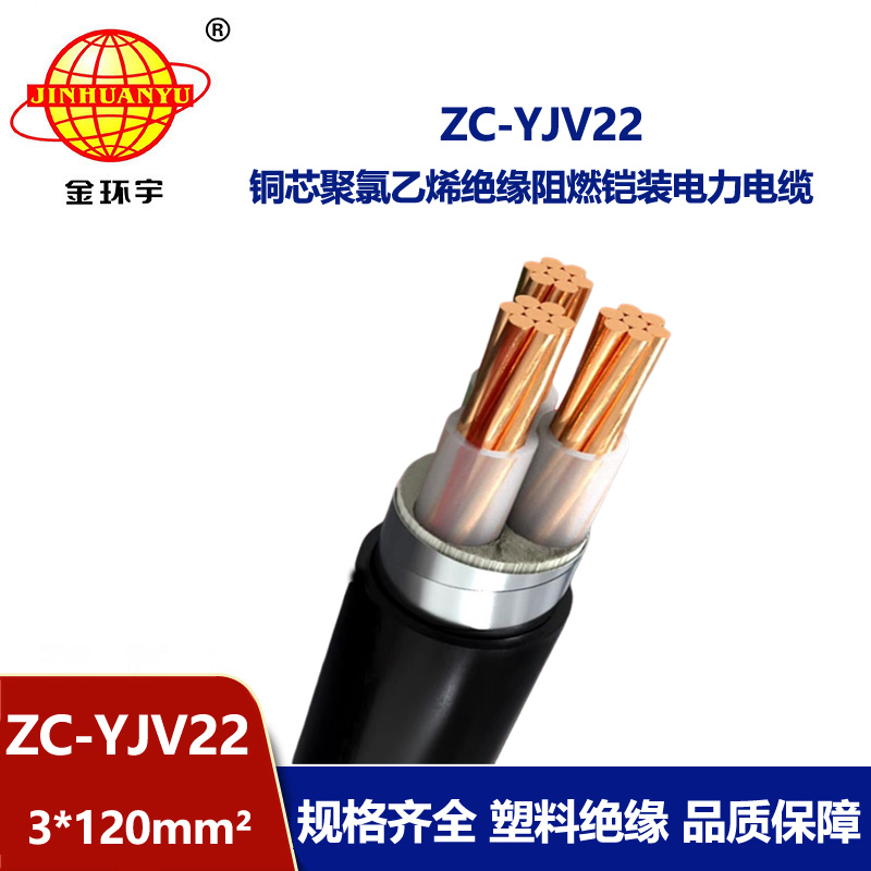 金环宇电缆 铠装电缆yjv22阻燃电缆ZC-YJV22 3X120平方