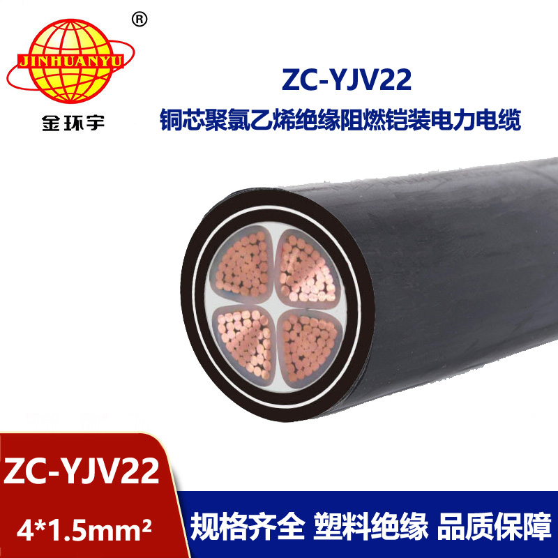 金环宇 yjv22电缆ZC-YJV22 4X1.5平方 c级阻燃铠装电缆