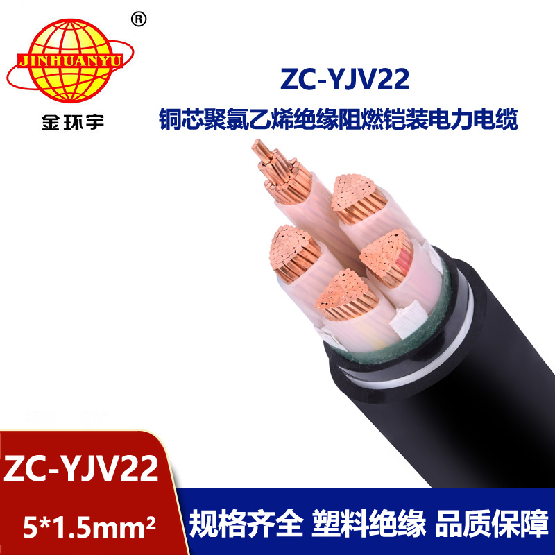 金环宇 ZC-YJV22 5X1.5平方 深圳c类阻燃铠装电力电缆