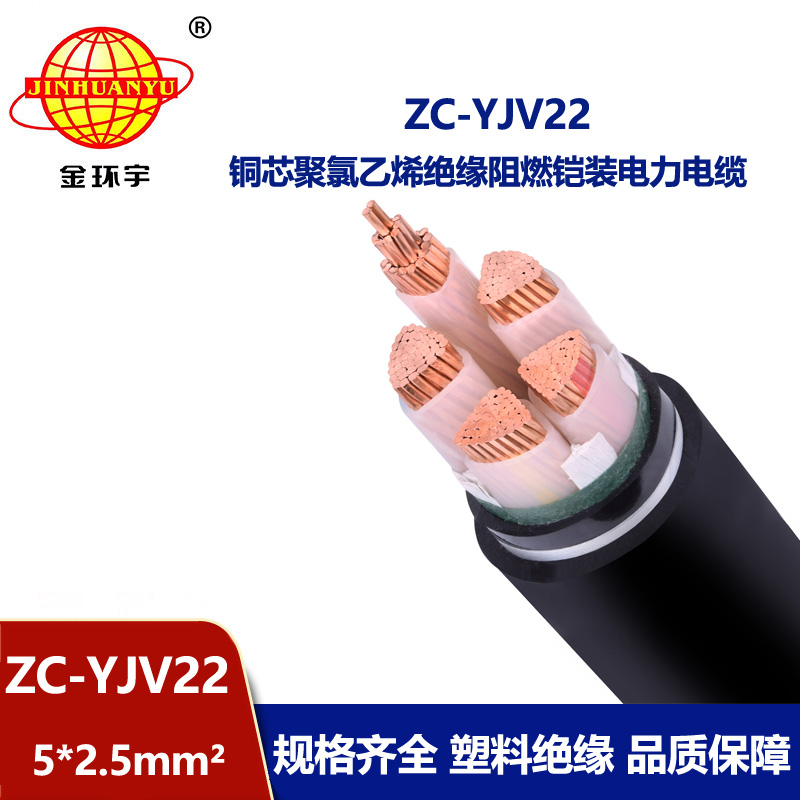 金环宇 yjv22电缆价格ZC-YJV22 5X2.5平方 阻燃铠装电缆