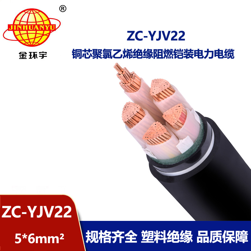 金环宇 c类阻燃电缆ZC-YJV22 5X6平方 yjv22铜芯电缆