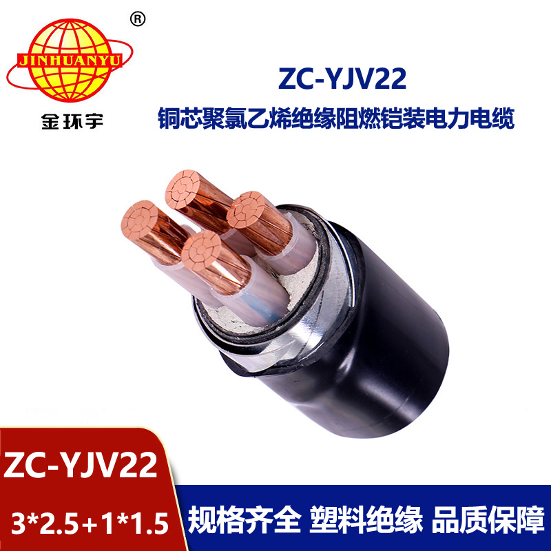 金环宇 ZC-YJV22 3X2.5+1X1.5平方 阻燃铠装电缆 4芯yjv22电缆