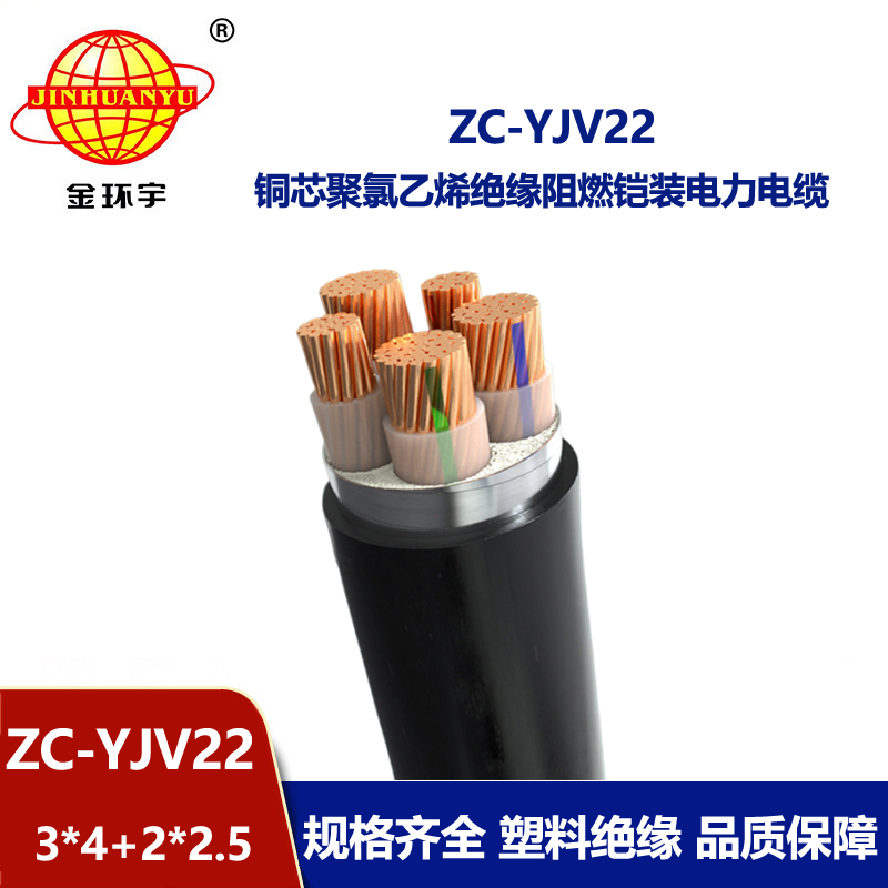 金环宇ZC-YJV22 3X4+2X2.5平方阻燃c类电缆 电力电缆yjv22