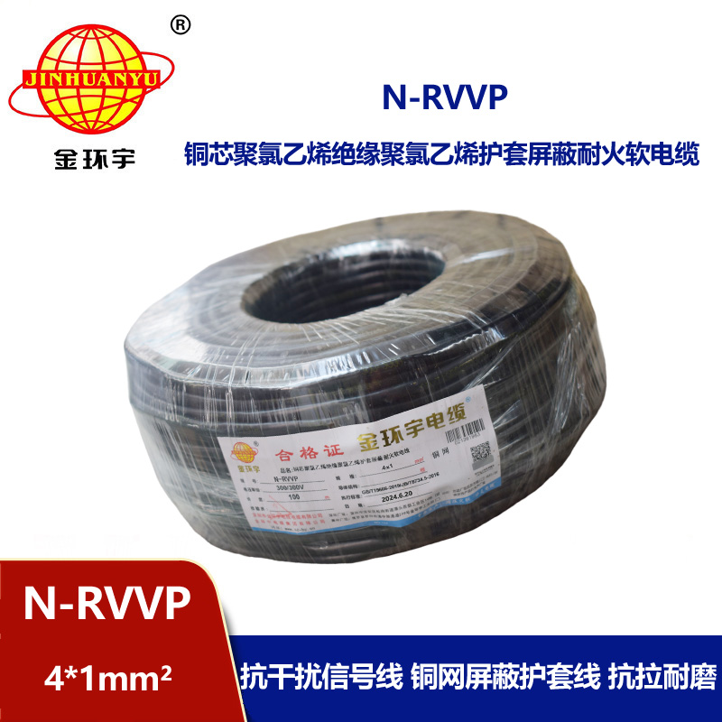 金环宇电线电缆 耐火电缆N-RVVP4X1 铜编织屏蔽软电缆rvvp电缆