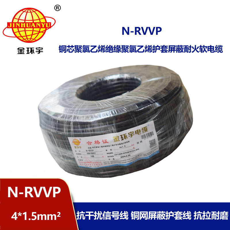 金环宇电线电缆 深圳耐火电缆生产厂家 N-RVVP4X1.5屏蔽软电缆