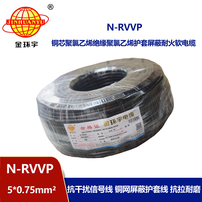 金环宇电线电缆 N-RVVP5X0.75平方 耐火铜编织屏蔽软电缆