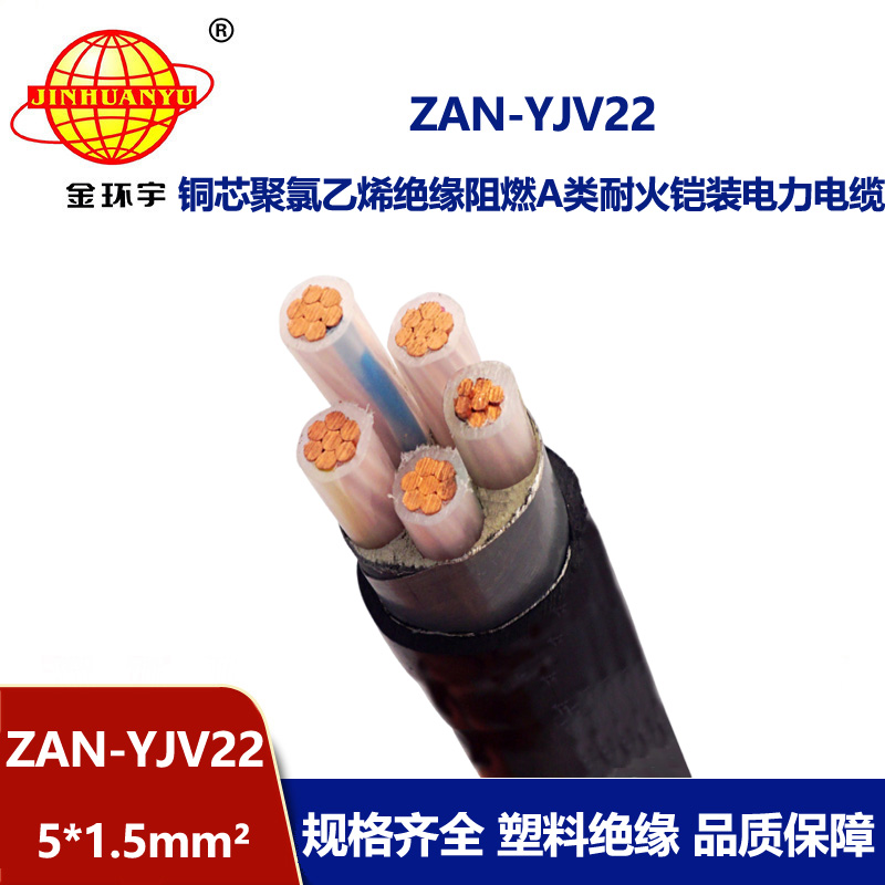 金环宇电线电缆 yjv22电力电缆ZAN-YJV22-5X1.5五芯阻燃耐火铠装电线电缆