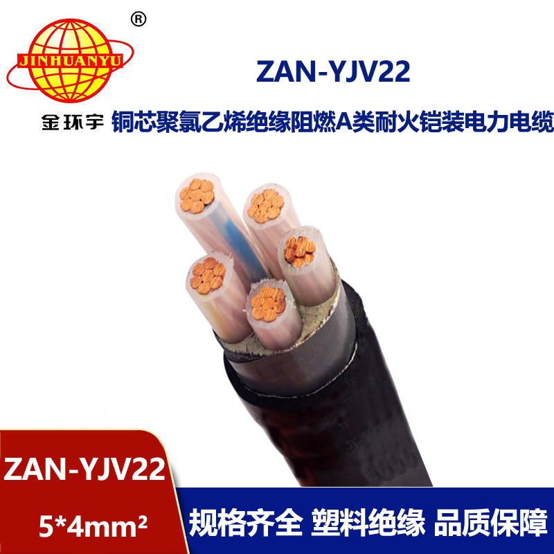 金环宇电线电缆 深圳yjv22电缆ZAN-YJV22-5X4平方钢带铠装阻燃耐火电缆